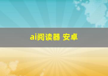 ai阅读器 安卓